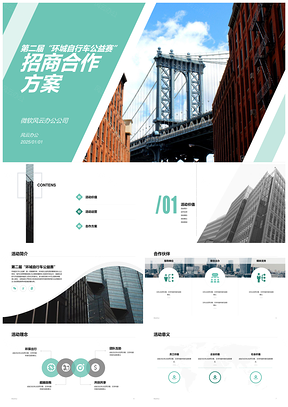 2025商业招商计划书工作总结城市建筑自行车简约通用PPT模板