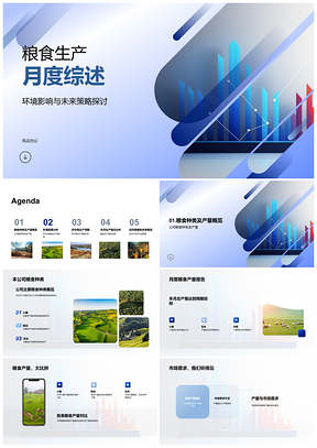 粮食生产环境影响未来策略农业部门月度总结PPT模板