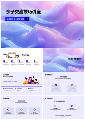 亲子交流技巧促进幼儿健康家庭互动情绪管理PPT模板