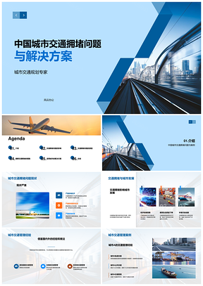 2025中国城市交通拥堵成因及地铁汽车解决方案PPT模板