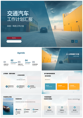 汽车公司使命愿景新品研发推广策略部门职责市场竞争计划PPT模板
