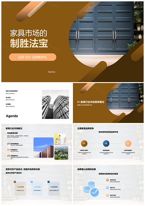 家具品牌设计品质决胜市场竞争PPT模板