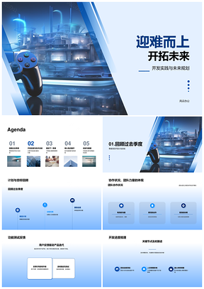 游戏开发者季度协作攻坚推进项目开发PPT模板