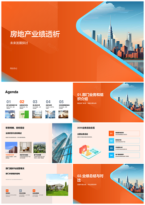 房地产未来业务挑战与流程优化趋势探讨PPT模板