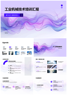 工业机械技术培训提升竞争力实战汇报PPT模板