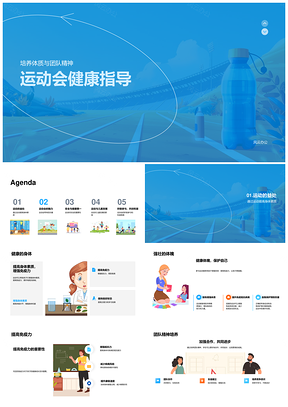 2025运动会健康指导体质团队免疫热身防伤竞技PPT模板