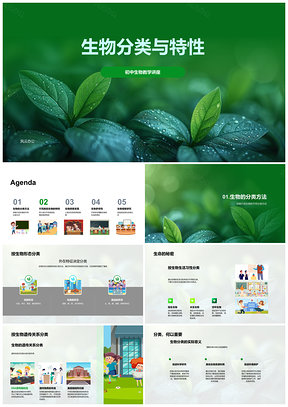 生物分类特性进化基因工程多样性形态习性遗传PPT模板