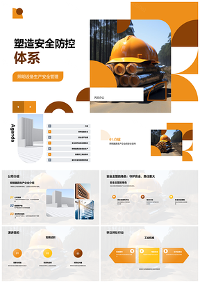 照明专用设备安全生产防控培训PPT模板