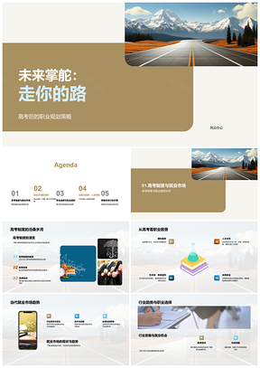 2025高考职业导航专业选择与就业趋势指南PPT模板