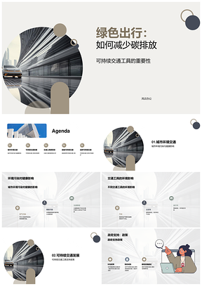 绿色出行减碳排推动可持续交通发展PPT模板