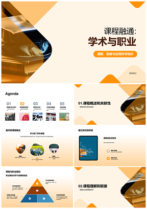 课程融通学术职业致用未来征程PPT模板