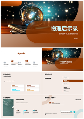 2025物理科学探索世界课程启思PPT模板