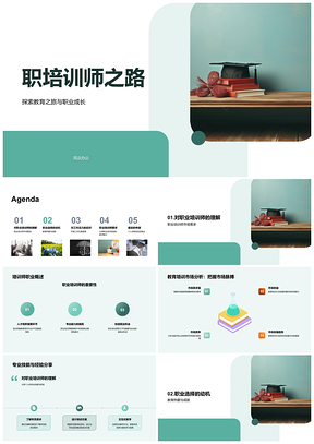 职业培训师教育市场专业经验XX公司人才培养PPT模板