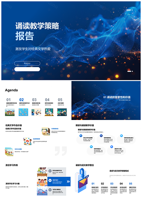 高中语文经典文学诵读教学策略报告PPT模板