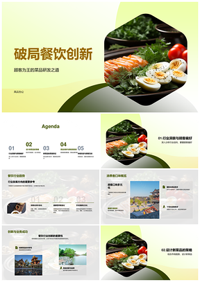餐饮创新破局菜品研发趋势与口味变化PPT模板