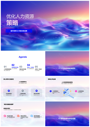 2025优化人力资源策略提升公司核心竞争力改革成果PPT模板