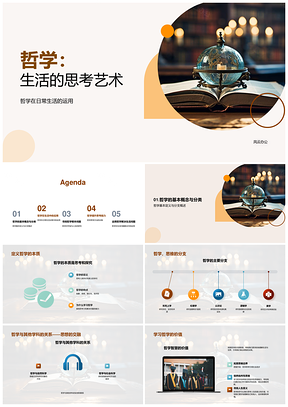 2025哲学生活思考艺术大学教学应用解析PPT模板