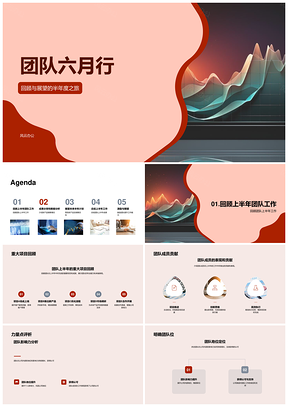 团队六月半年度回顾贡献新品销售影响力增长预告未来信心合作PPT模板