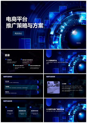 蓝色科技商务电商推广营销方案PPT模板
