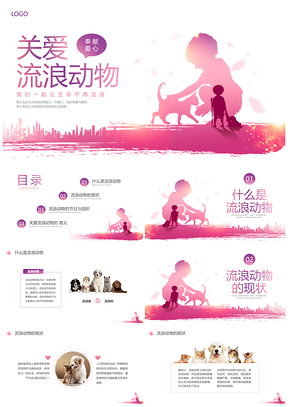 2025紫红简约关爱流浪动物宣传教育PPT模板