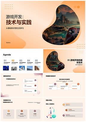 游戏开发技术实践与团队协作开发PPT模板