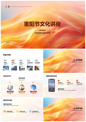 重阳节传统习俗历史现代社区应用讲座PPT模板