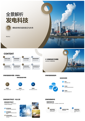 工程师详解发电机组技术原理与结构类型PPT模板
