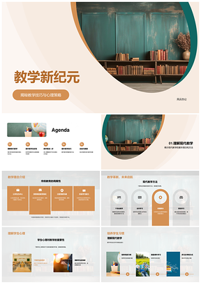 教学新纪元教师发展互动游戏化心理策略方法PPT模板