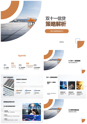 双十一信贷策略驱动消费趋势与需求PPT模板