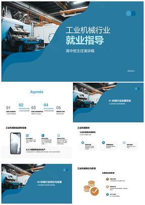高三工业机械就业趋势专业指导PPT模板
