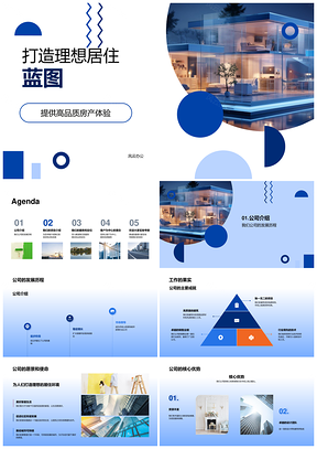 2025房地产企业愿景驱动理想居住蓝图PPT模板