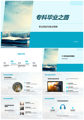 专科毕业职业规划专业选择策略PPT模板