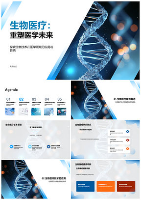 生物医疗技术革新临床诊疗与科研伦理PPT模板