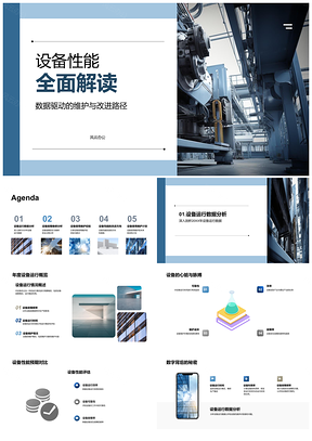 2025数据驱动设备性能维护改进路径分析PPT模板