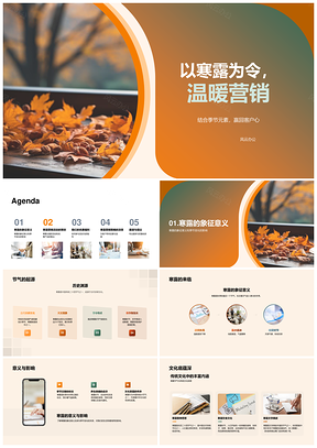 寒露温暖营销秋叶季产品推广优惠活动PPT模板