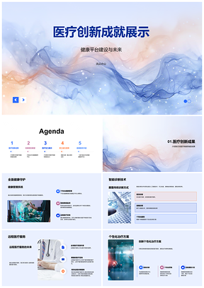 医疗创新智能诊疗与健康平台成果展PPT模板