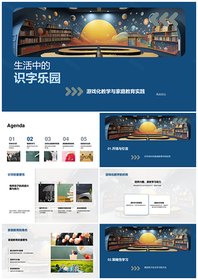 家庭游戏化识字生活乐园PPT模板