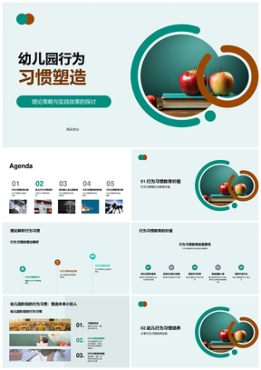 幼儿园行为习惯教育家校合作教师示范策略实践PPT模板