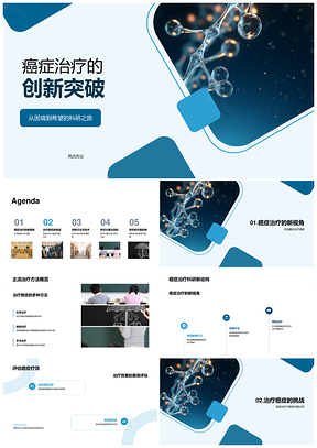 2025癌症治疗新技术突破评估科研困境PPT模板