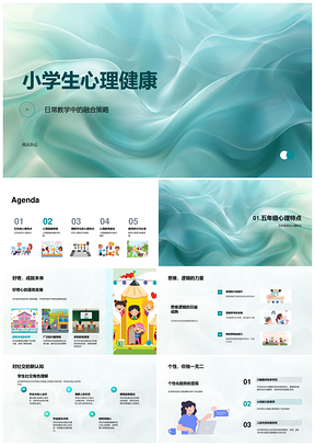 2025五年级心理健康教学融合策略与情绪管理PPT模板