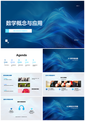 数学概念与应用数列立体几何函数导数极限矩阵分形PPT模板