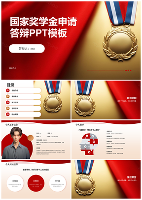 国家奖学金答辩自我介绍荣誉学习思想素质实践学术获奖经历PPT模板