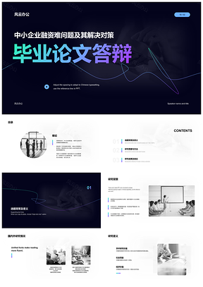 中小企业融资难题对策研究与答辩成果PPT模板