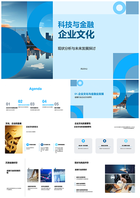 科技金融企业文化现状未来城市天际线PPT模板