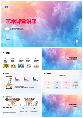 2025艺术课堂色彩知识讲座PPT模板