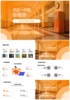 一年级适应课程作息习惯交友校园安全PPT模板