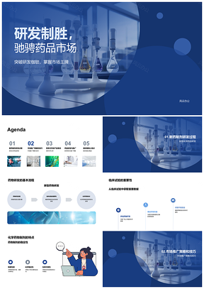 研发科学家创业路演制药公司新药研发推广PPT模板