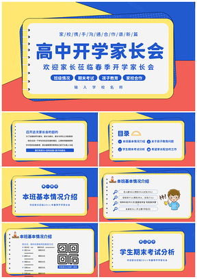 2023春高中开学疫情线上家长会PPT模板