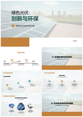 光伏制造环保措施促可持续发展PPT模板