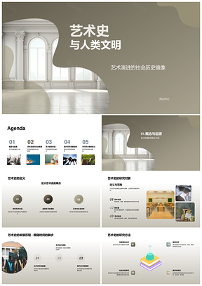 艺术史视域下社会文明演进研究PPT模板